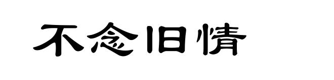 不念旧情