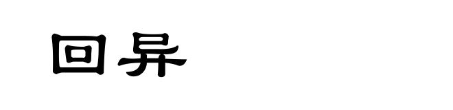 回异