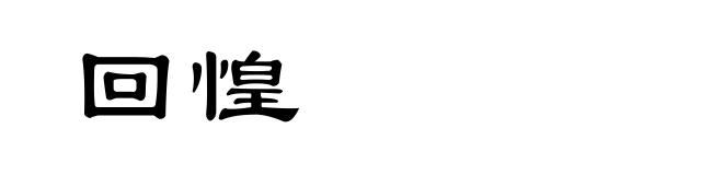 回惶