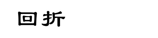 回折