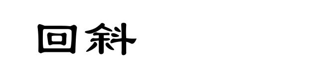回斜