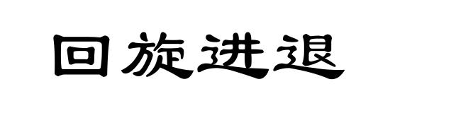 回旋进退