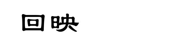 回映
