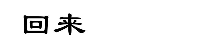 回来