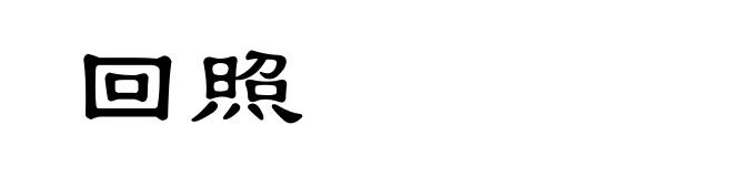 回照