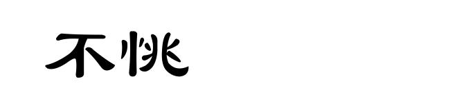 不恌