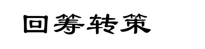 回筹转策