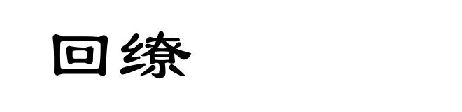 回缭
