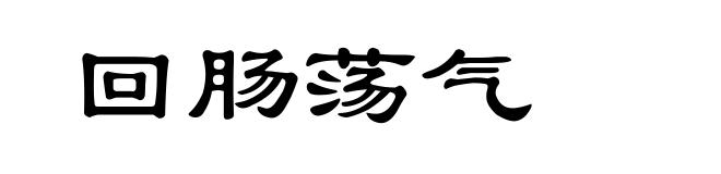 回肠荡气