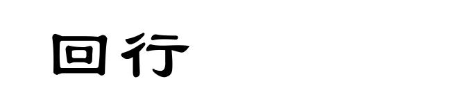 回行
