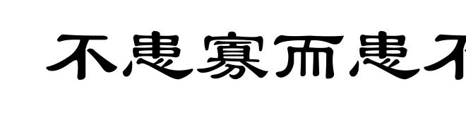 不患寡而患不均