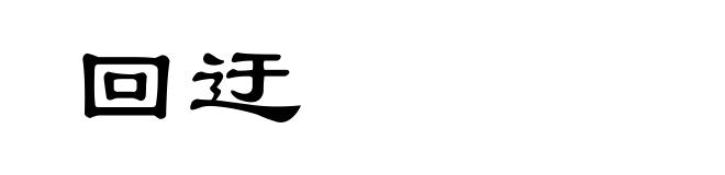 回迂