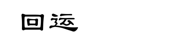 回运