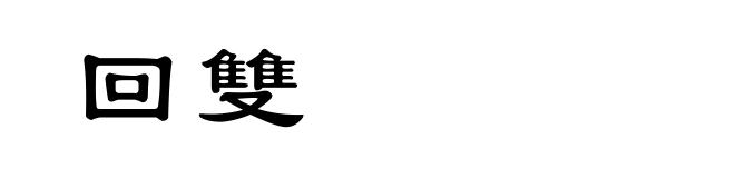 回雙