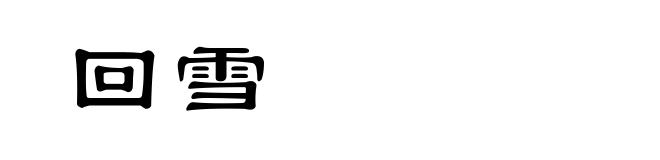 回雪