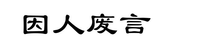 因人废言