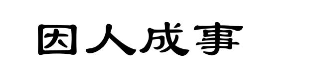 因人成事