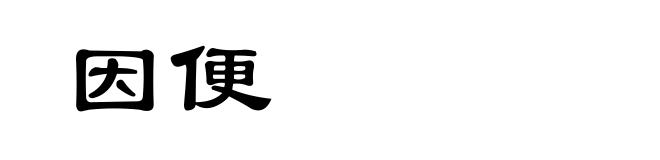 因便
