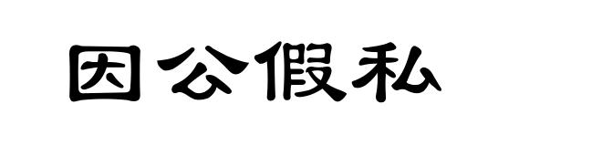 因公假私