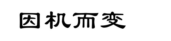因机而变