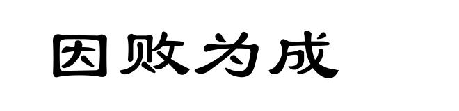 因败为成