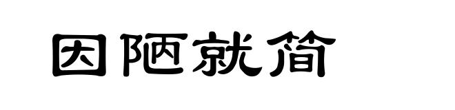 因陋就简