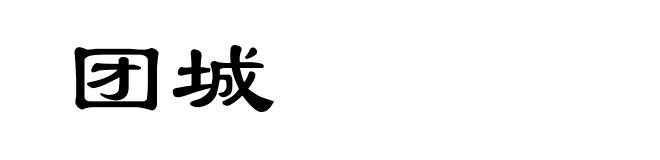 团城
