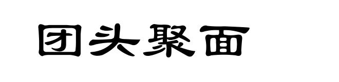 团头聚面