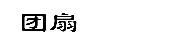 团扇