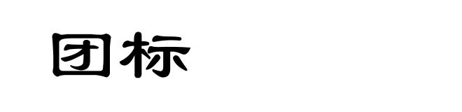 团标