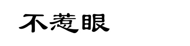 不惹眼