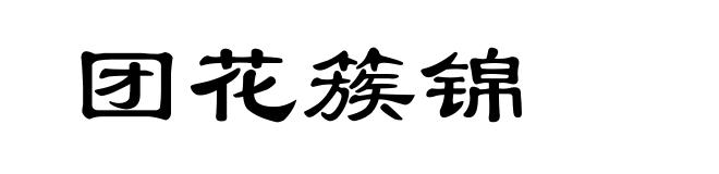 团花簇锦
