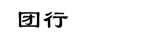 团行
