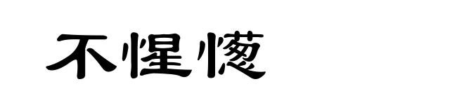不惺憽