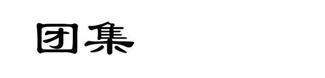 团集