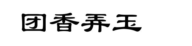 团香弄玉
