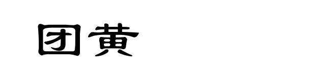 团黄