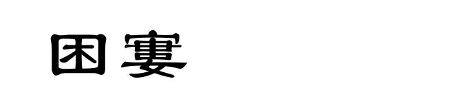 困寠