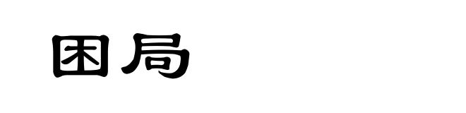 困局