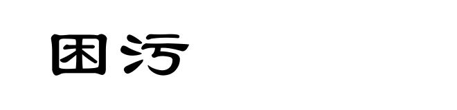 困污
