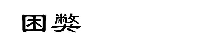 困獘