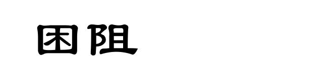 困阻