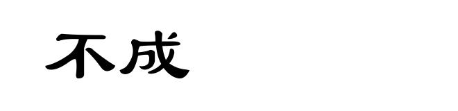 不成