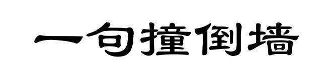 一句撞倒墙