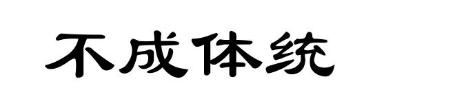 不成体统