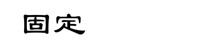 固定