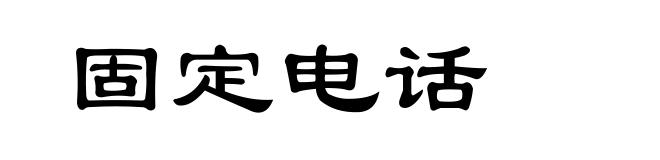 固定电话