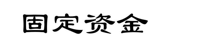 固定资金