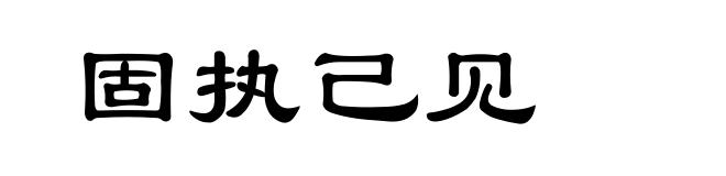 固执己见