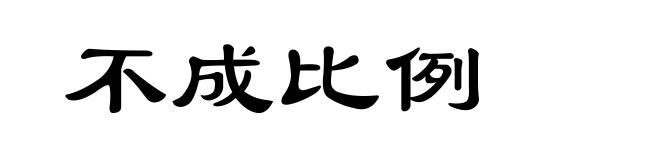 不成比例